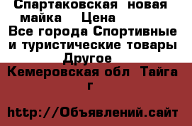 Спартаковская (новая) майка  › Цена ­ 1 800 - Все города Спортивные и туристические товары » Другое   . Кемеровская обл.,Тайга г.